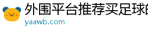 外围平台推荐买足球的官方版